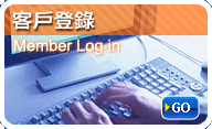 客戶登入