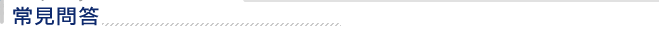 常見問答
