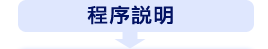 程序說明