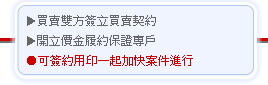 1.買賣雙方簽立買賣契約
2.開立價金履約保證專戶
‧可簽約用印一起加快案件進行