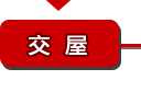 交屋