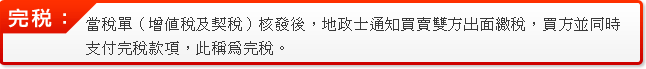 完稅